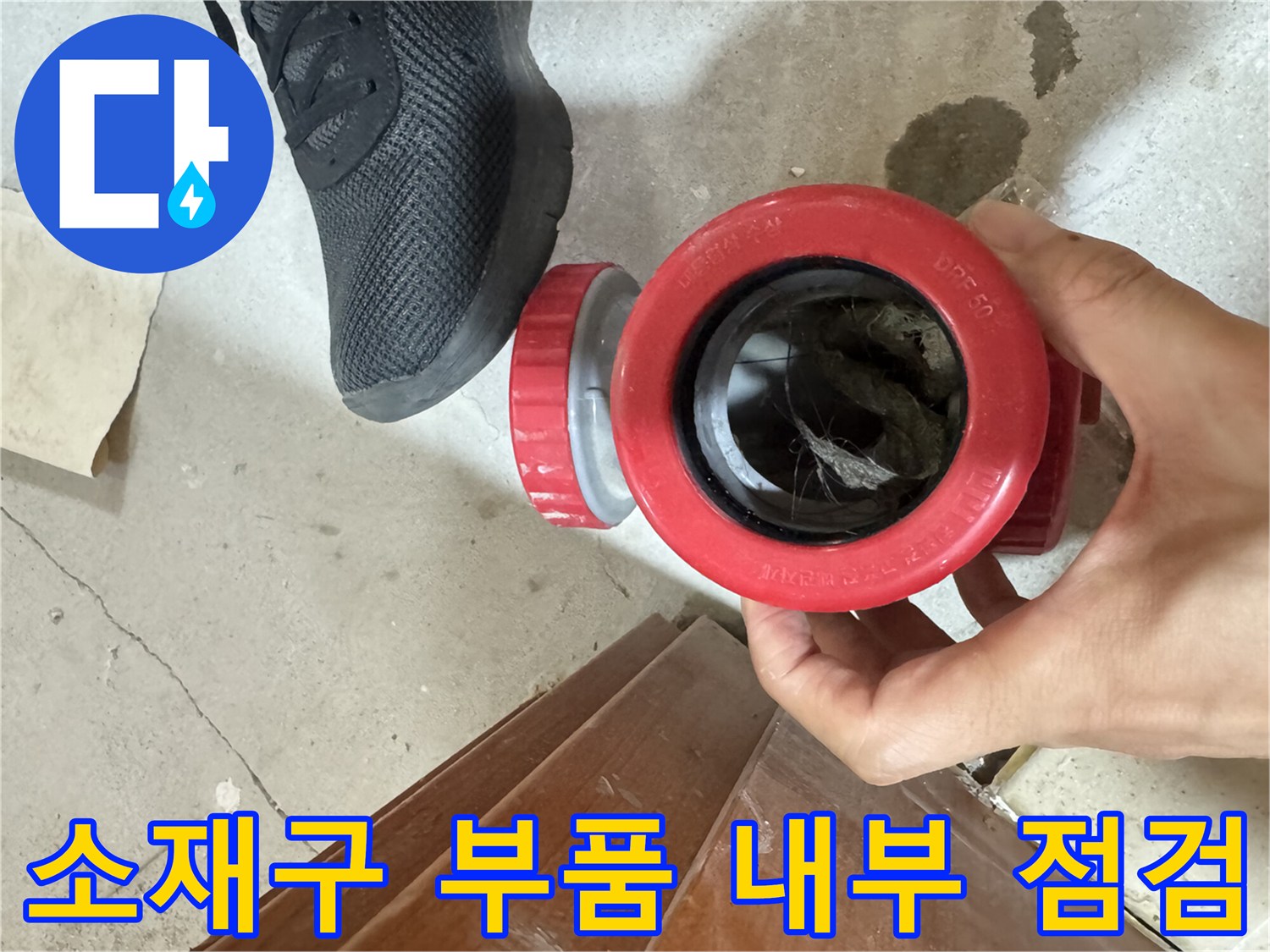 배수관-소재구-내부-이물질-및-습기-상태-확인