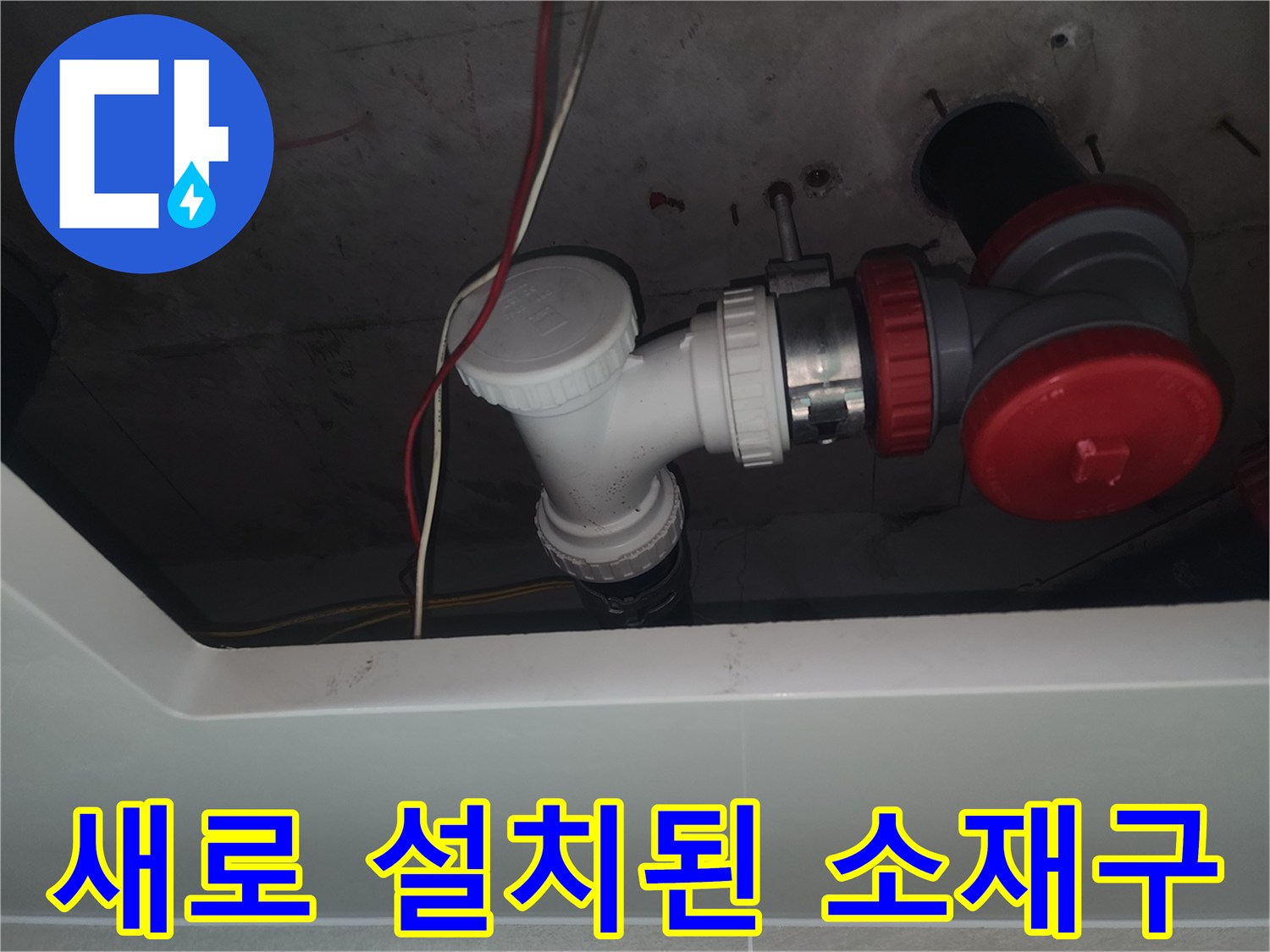세면대 하수관-누수 차단을 위해 교체한 새 부속