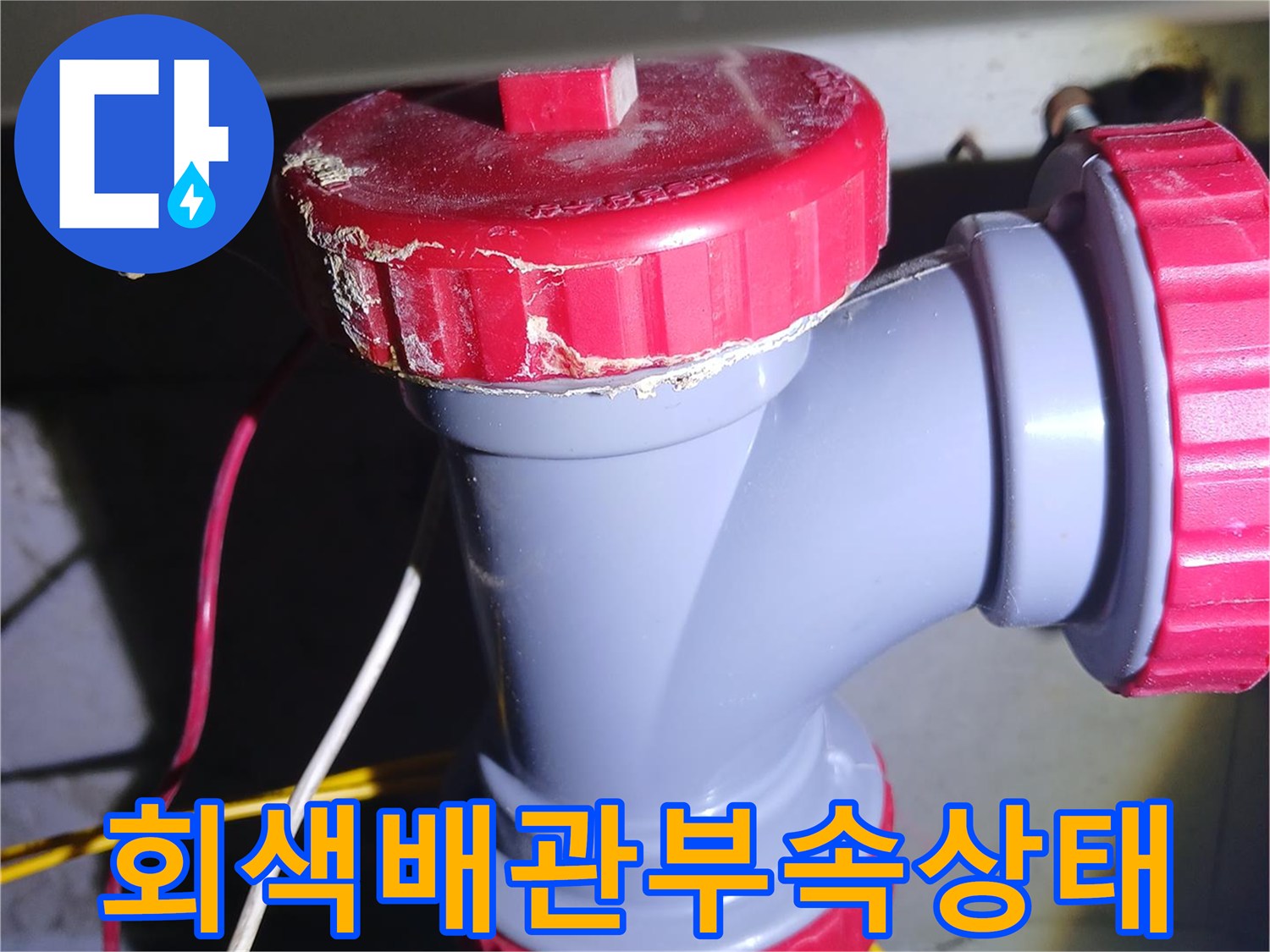 중랑구-묵동-아파트-노후된-회색-하수관-연결-부속-상태
