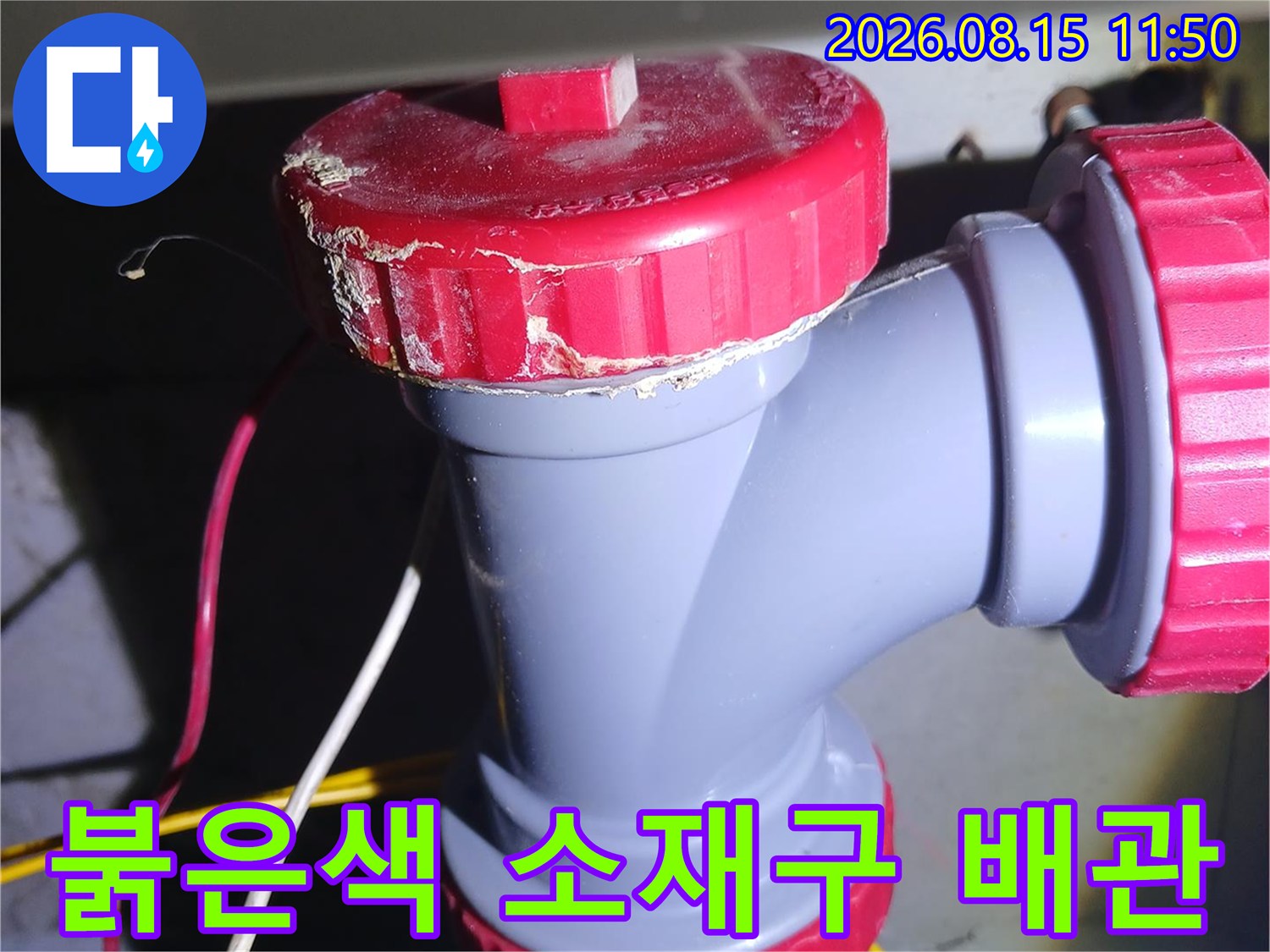 중랑구-묵동-아파트-천장-배관-소재구-상태-확인