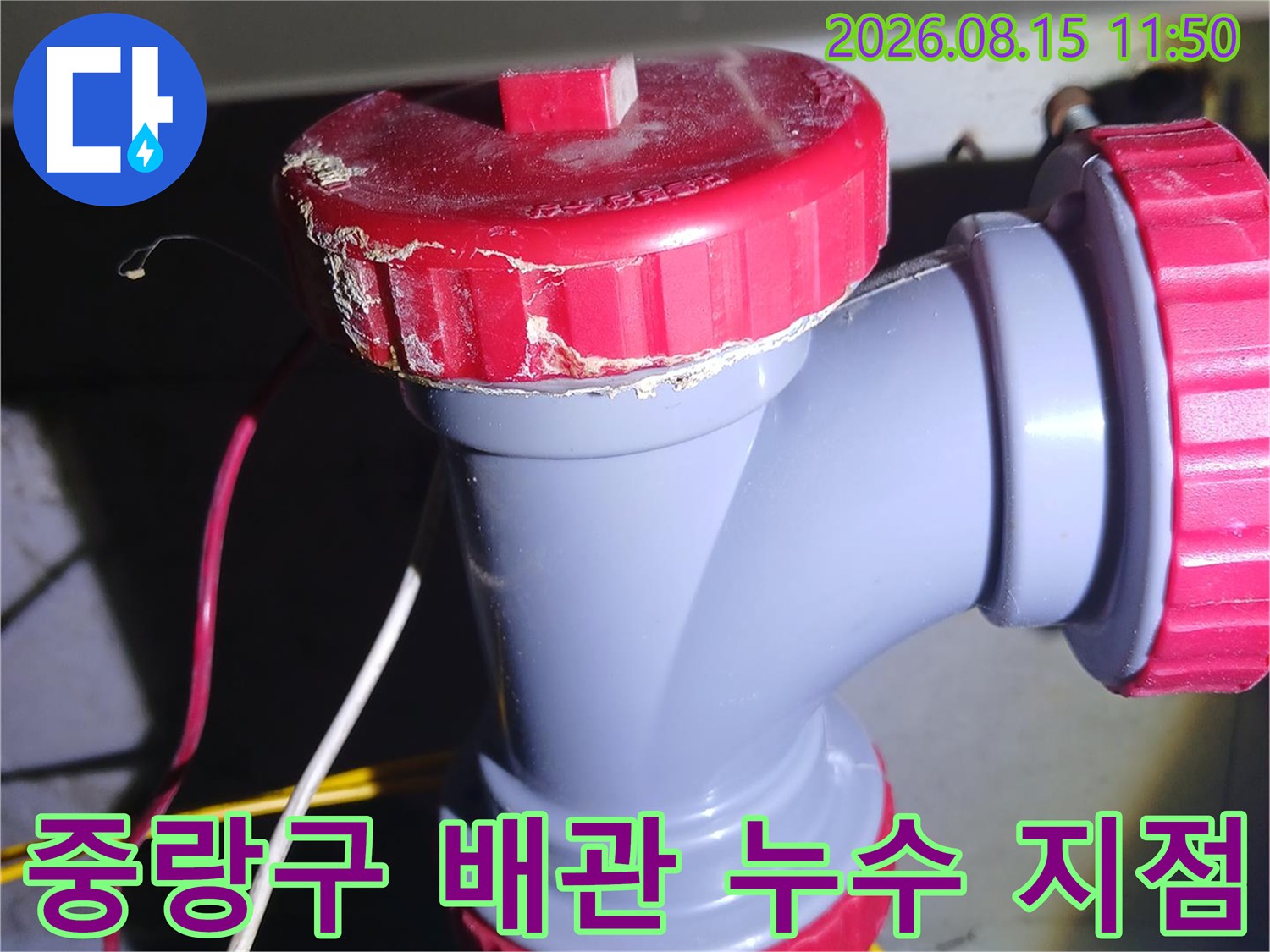 중랑구-묵동-아파트-화장실-천장-배관-연결부위-누수-지점-확인