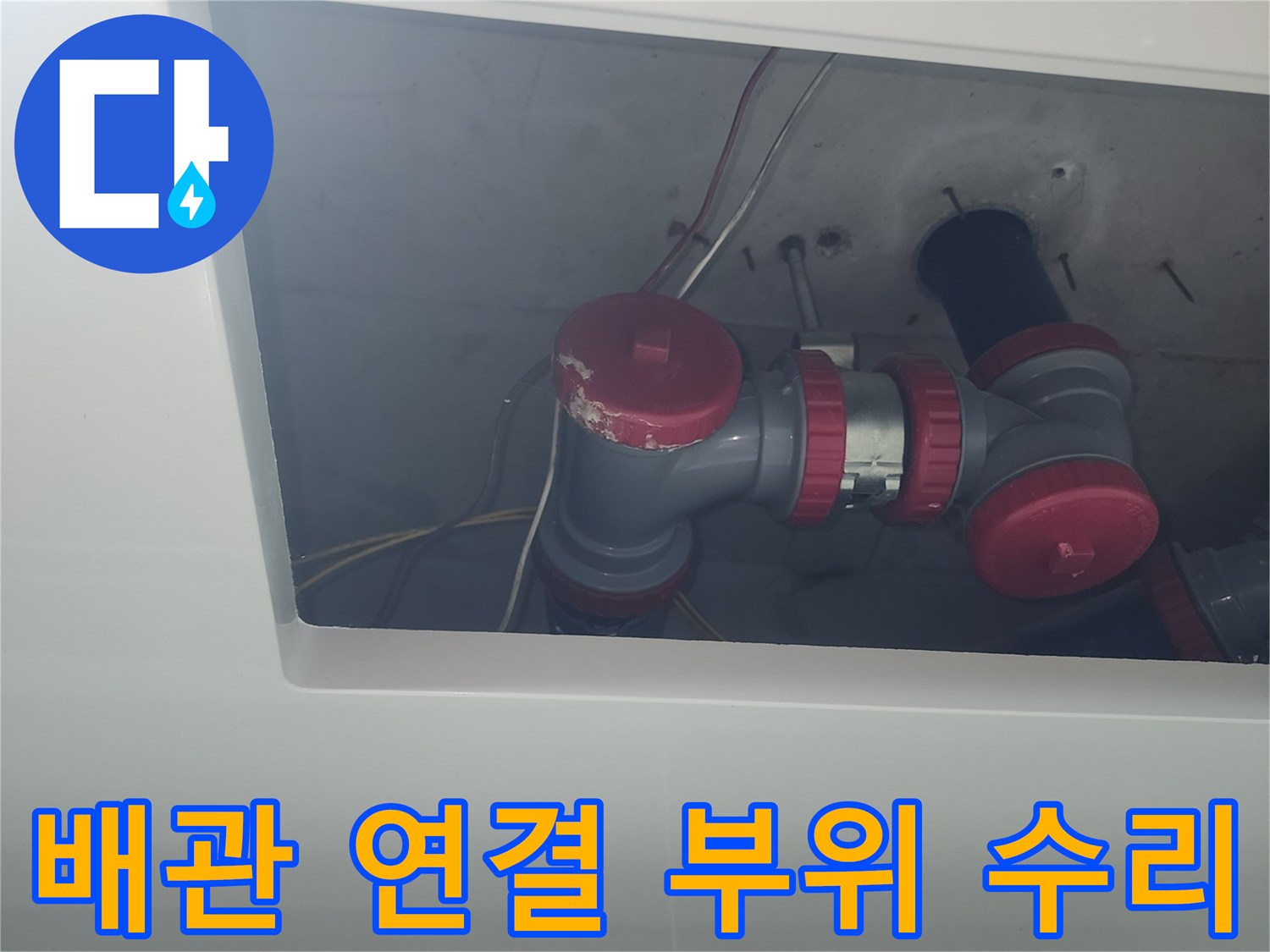 중랑구-묵동-화장실-배관-연결-부품-교체