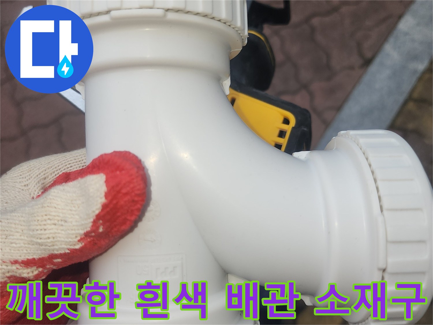하수관 연결부의 물샘을 막기 위해 - 새로 시공된 하얀색 부속