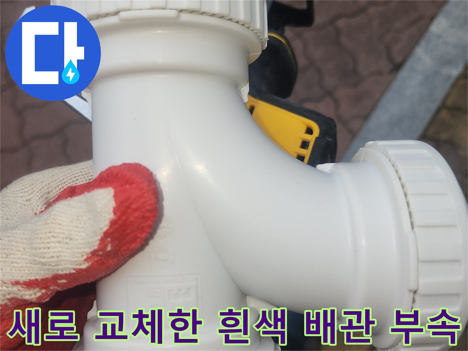 하수도-연결부위-신품-DRF-소재구-교체-완료