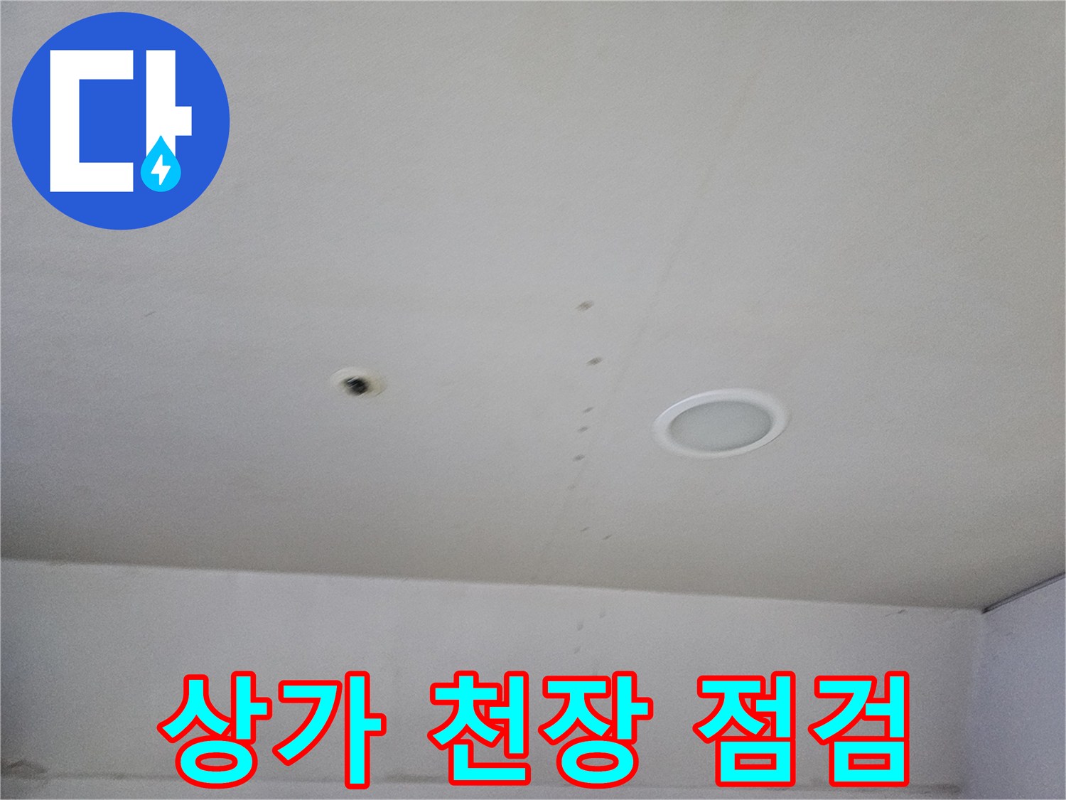 의정부 금오동 상가 내부 천장의 조명과 배관 구멍 상태