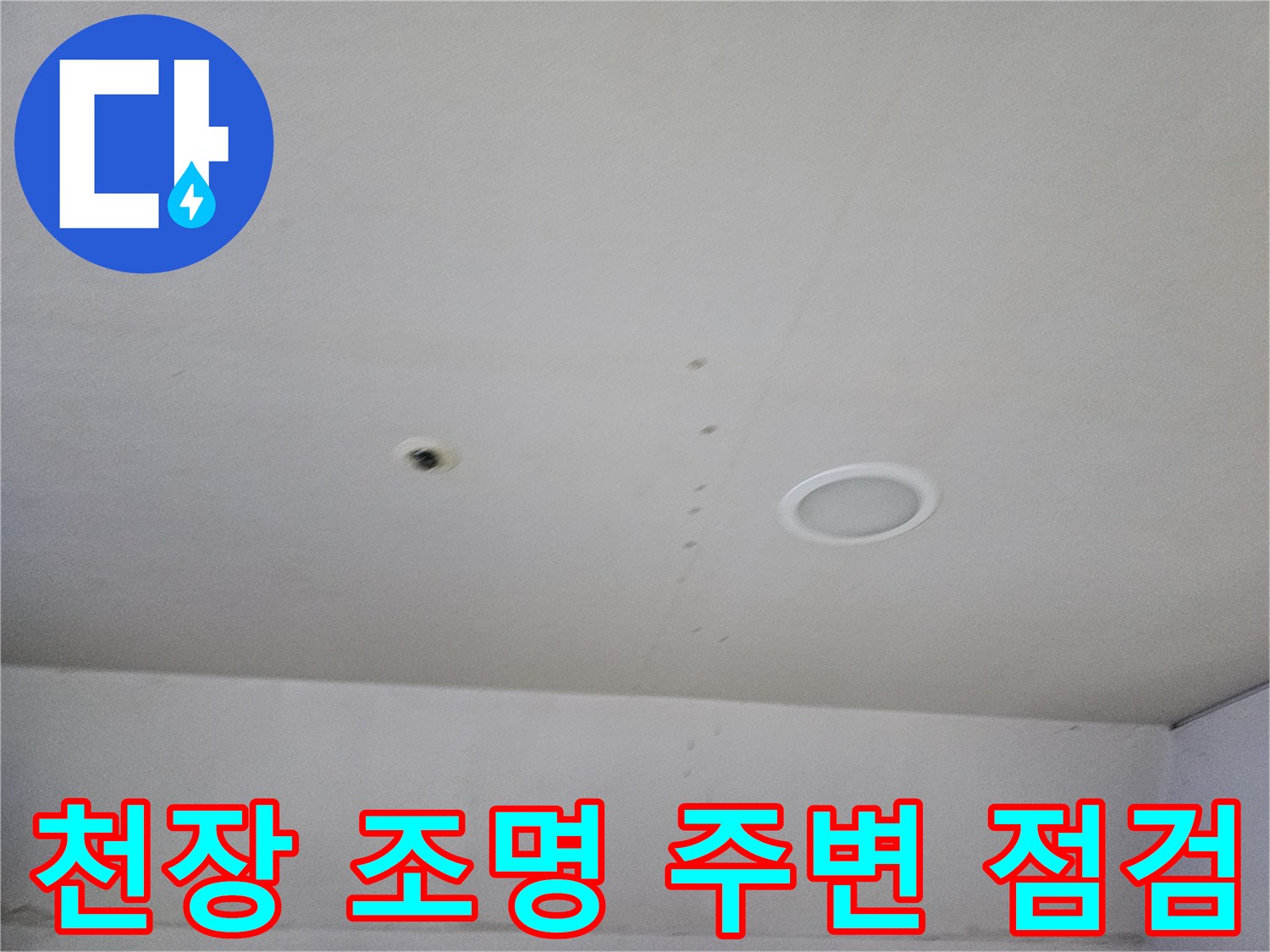의정부-금오동-상가-천장-매립등-주변-점검