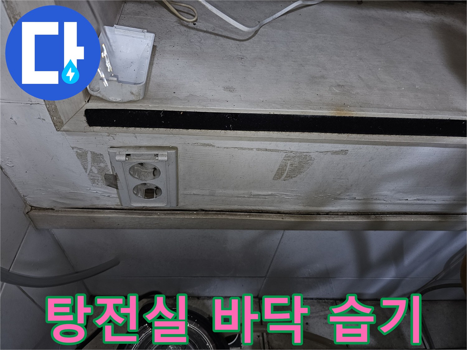 의정부 금오동 상가 탕전실 하부 배관 및 콘센트 주변 습기 상태