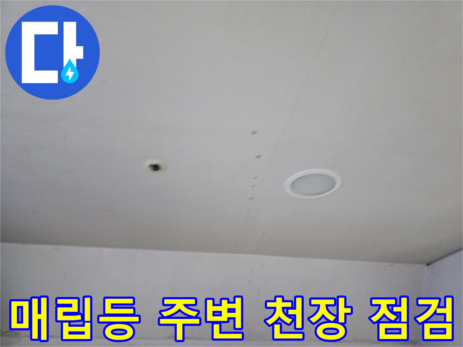 의정부 금오동 현장-천장 조명 부근 습기 확인 작업