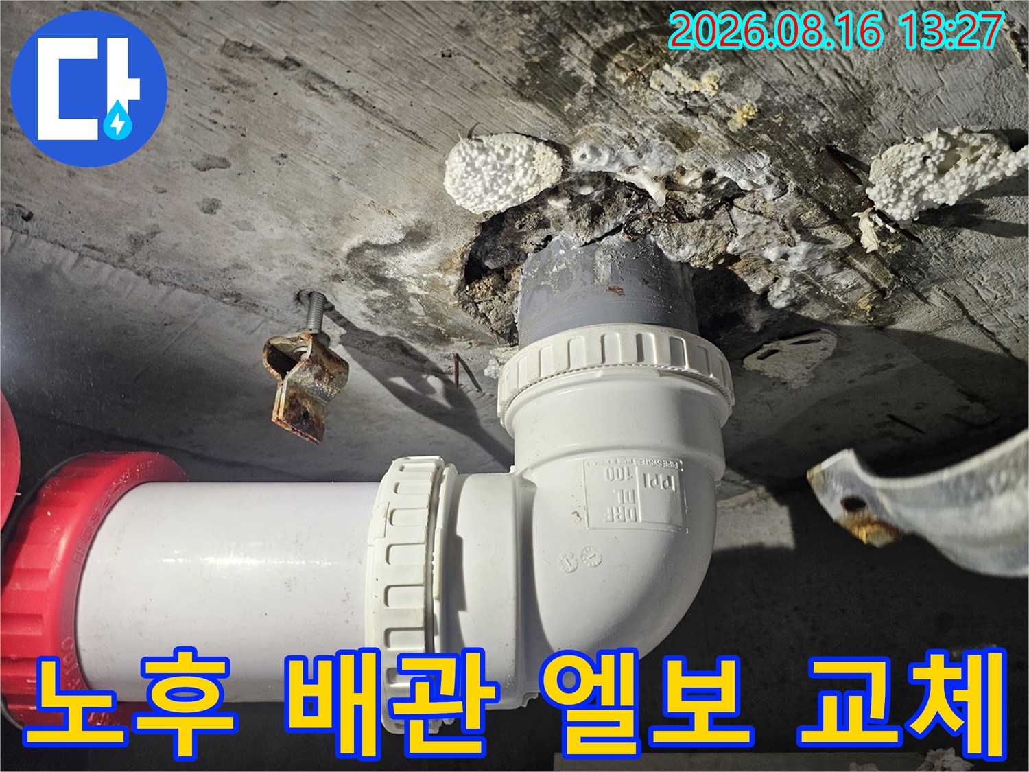 기존-누수-배관을-제거하고-새로운-엘보-부속을-연결한-상태