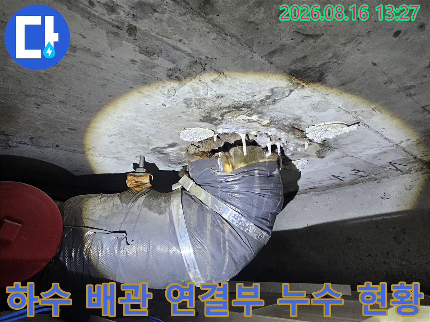 돈암동 현장-물기가 맺힌 하수 배관의 연결 부위 상세 모습