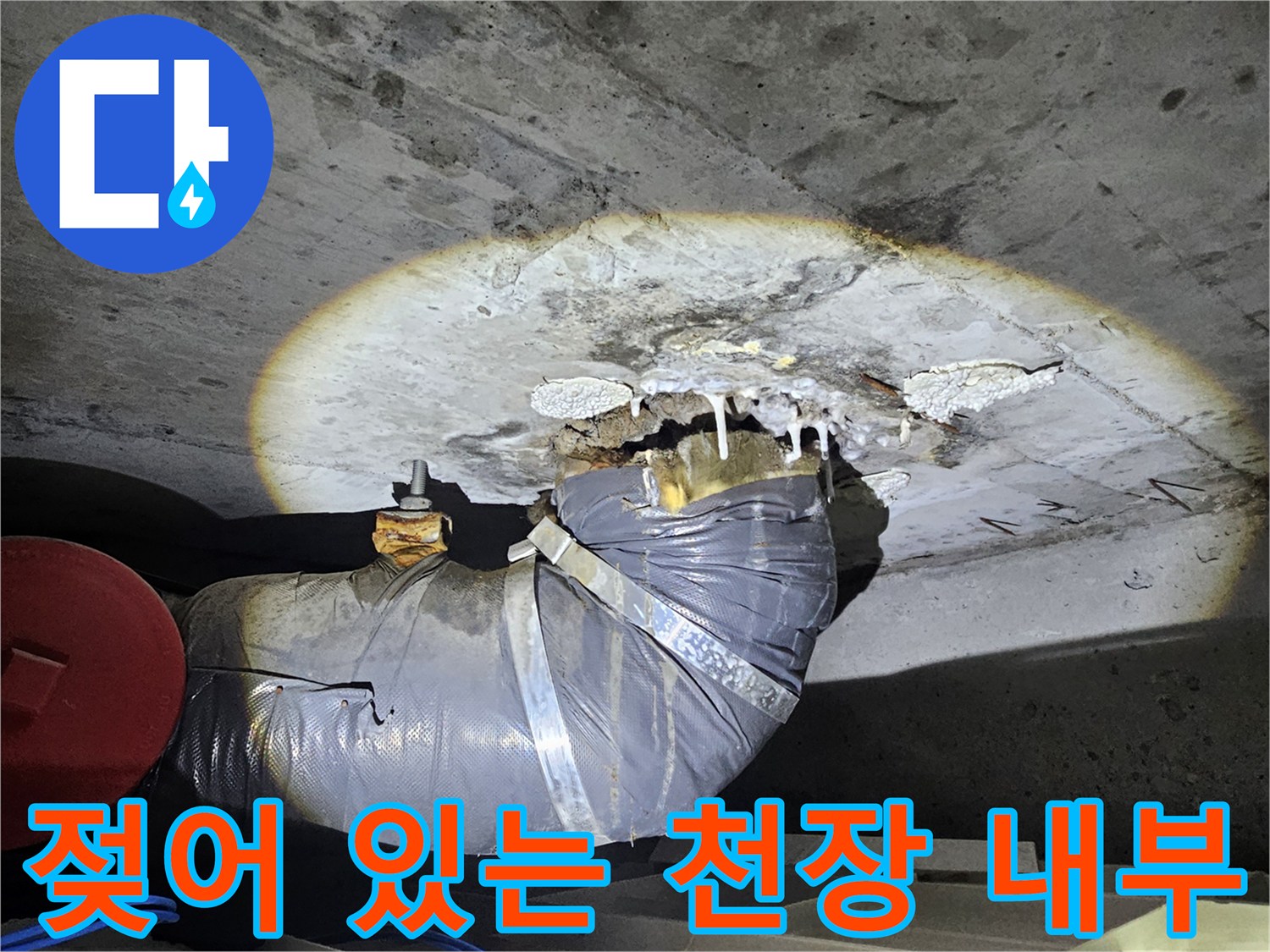 물샘 현상이 나타난 배관 주변 콘크리트 표면