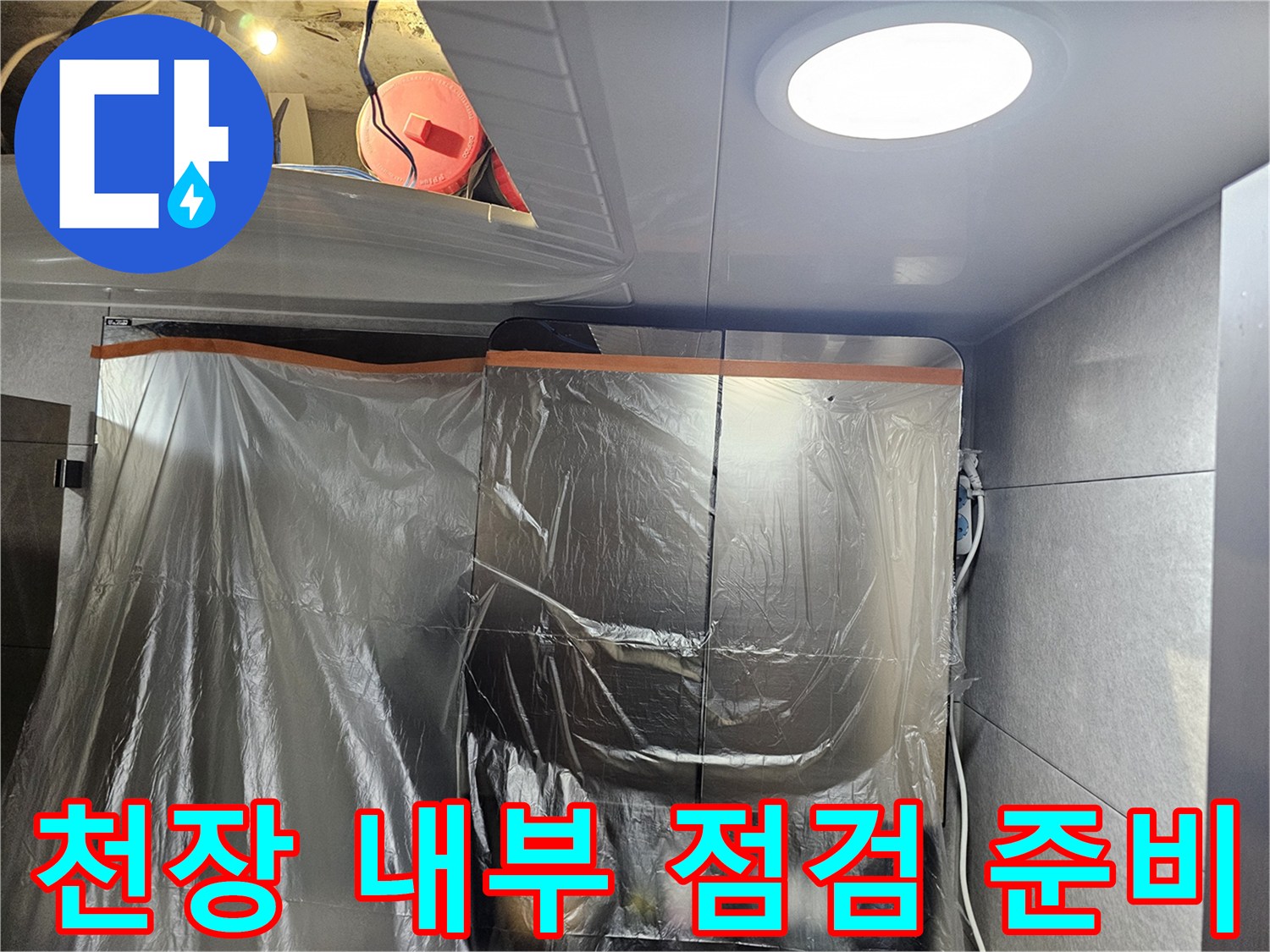 비닐 보양재가 설치된 화장실 천장 구조물