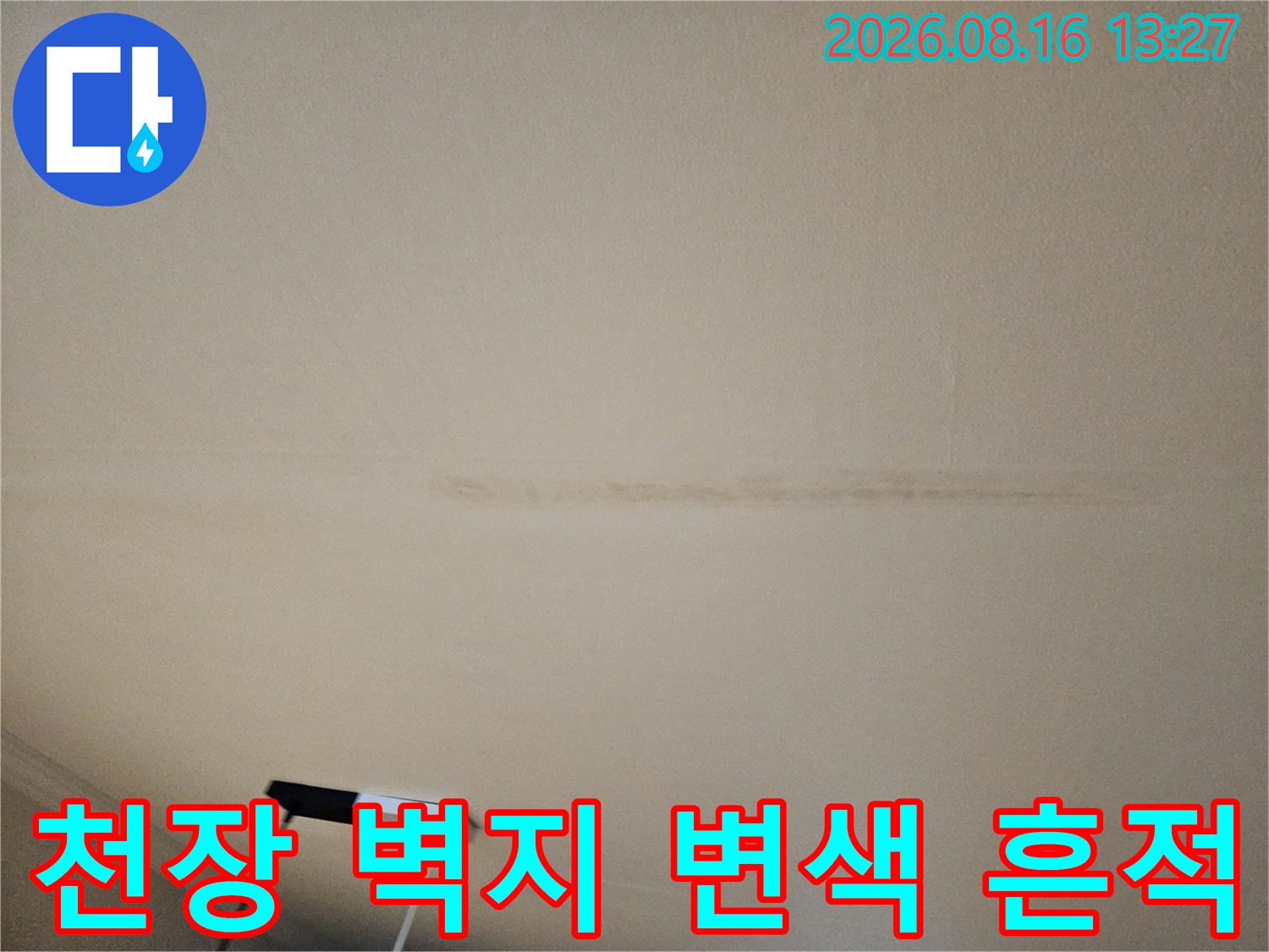 성북구 돈암동 현장-거실 천장 벽지가 물에 젖어 변색된 모습