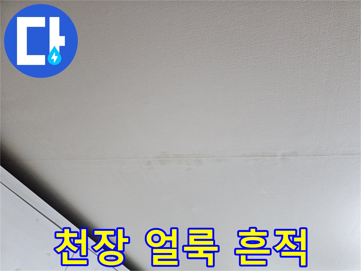 성북구 돈암동 현장의 천장 마감재에 남은 누수 얼룩 자국