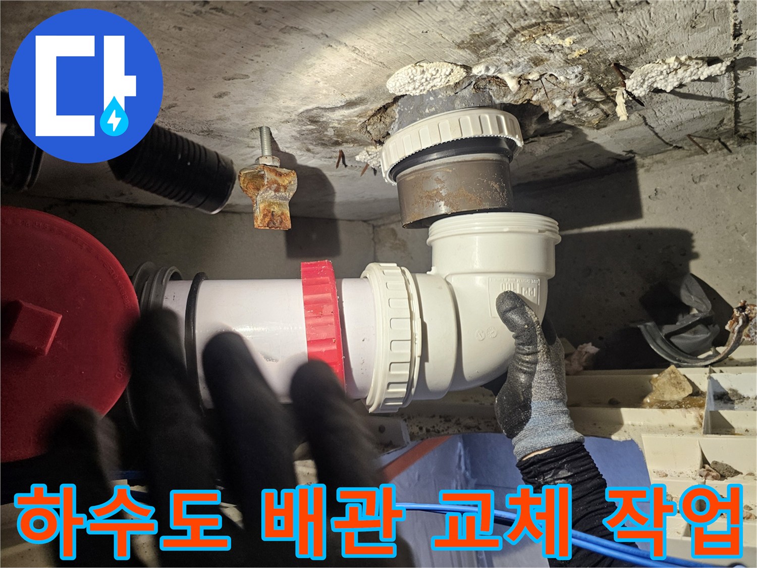 성북구-돈암동-화장실-천장-배관-교체-현장-사진