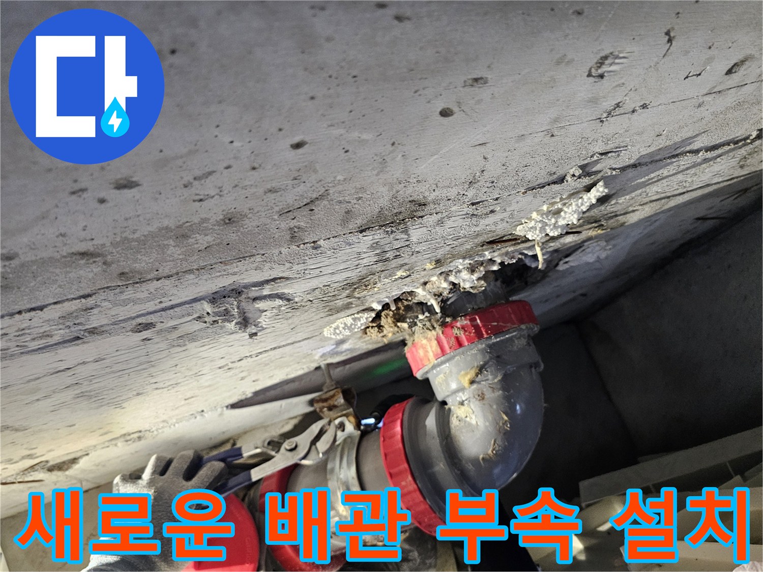 젖은 콘크리트 주변-새로 교체된 하수도 배관 연결부