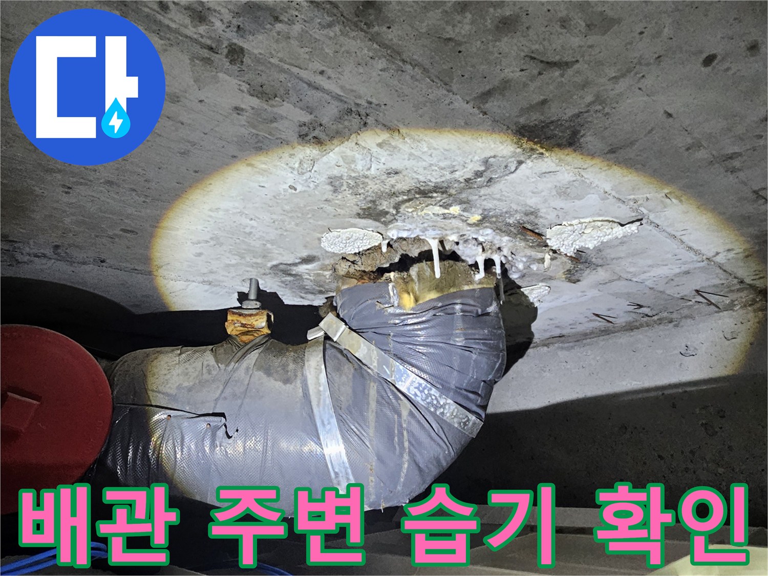 천장 내부 배관 주변의 물샘 흔적 상세 촬영