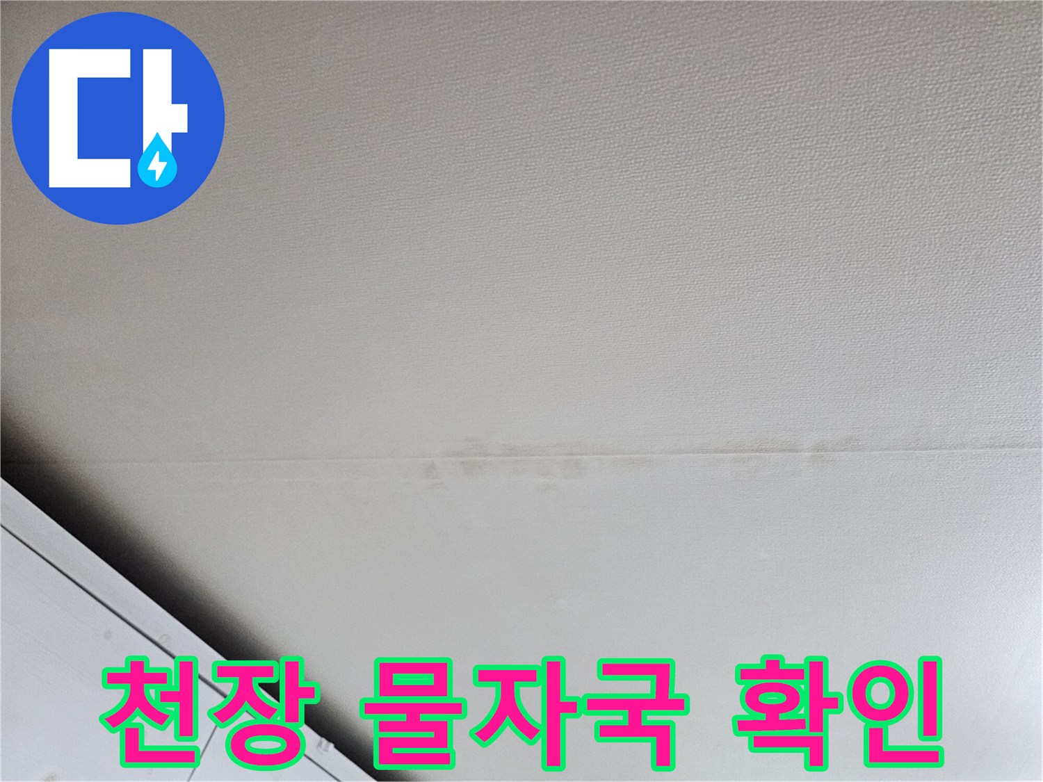 천장 마감재 경계-누수로 인한 변색 및 얼룩 발생