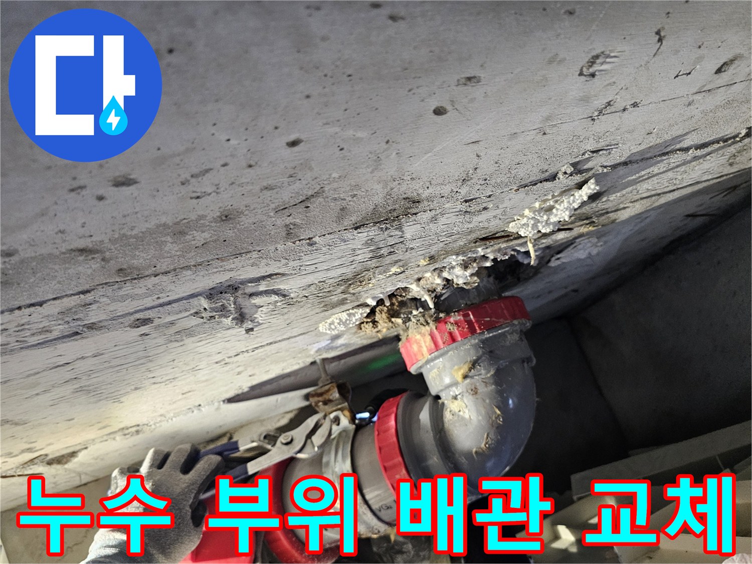 하수도-배관-연결-부속-교체-및-방수-작업-중