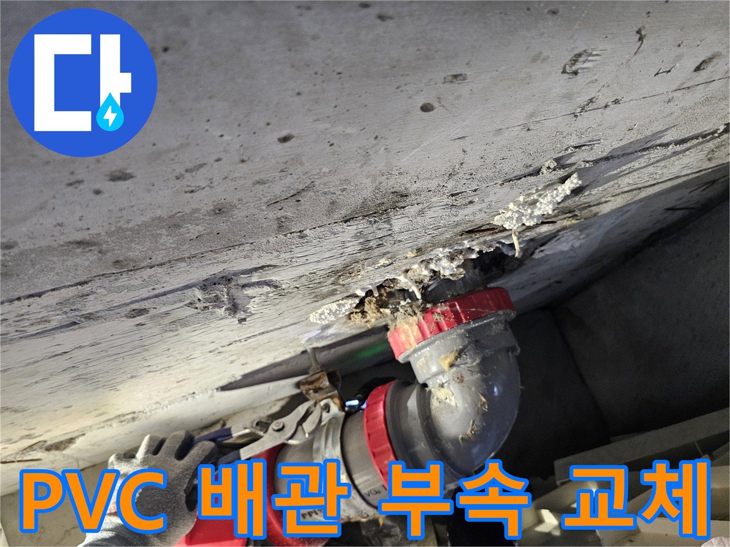 하수도 배관 연결-새로운 PVC 부품으로 보수 완료