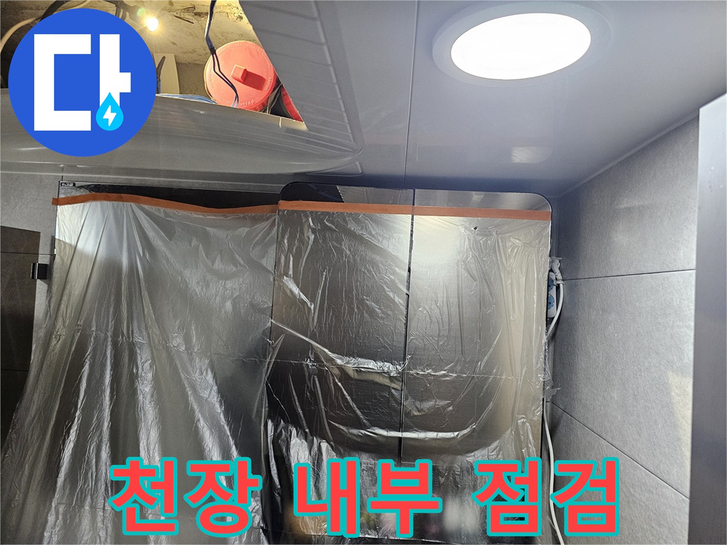 화장실-천장-내부-누수-상태-점검-모습
