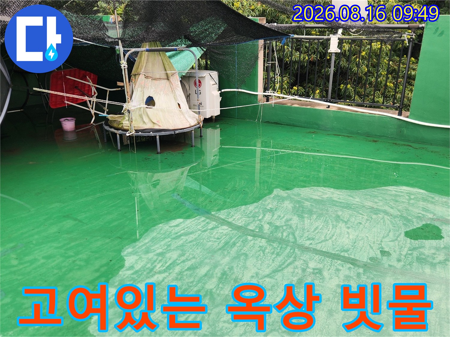 막힌 배수구로 인한-옥상 물고임 현상