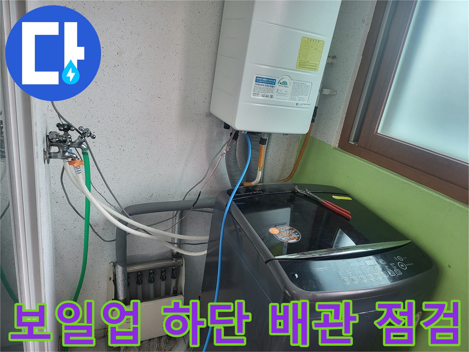 보일러와 세탁기 연결 부위의 배관 구조를 보여주는 사진