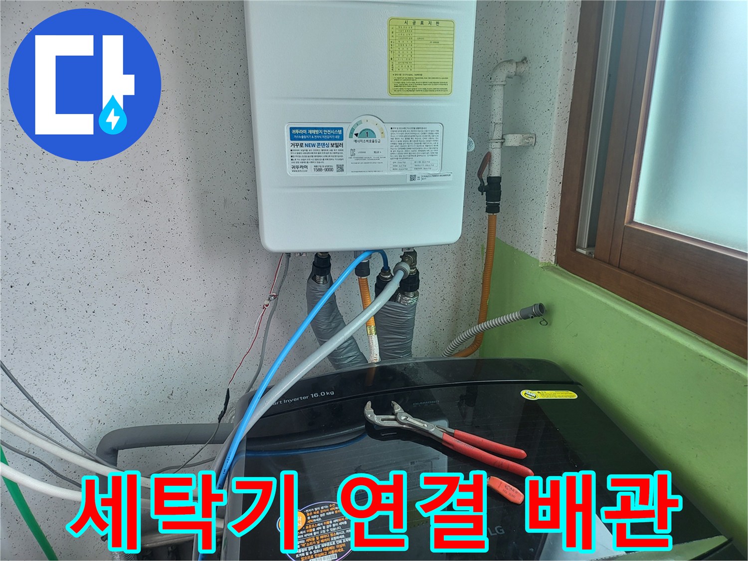 세탁기와 보일러 하단에 설치된 급수 호스 및 배관 부위