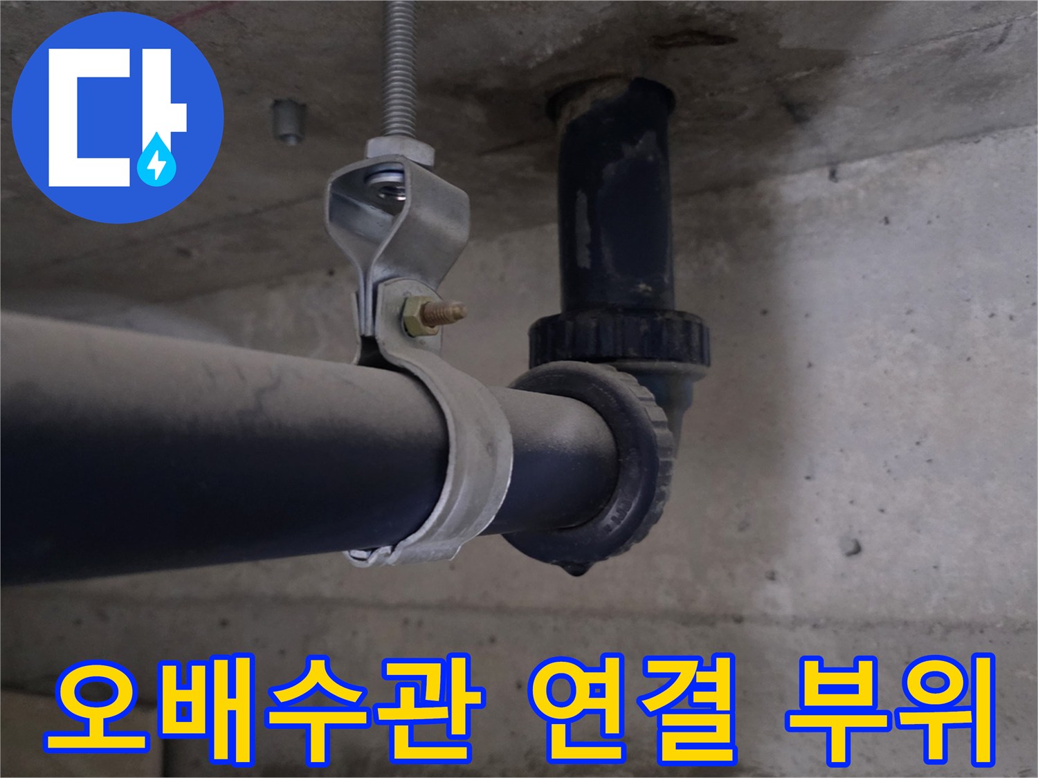 검은색-배관과-고정-장치의-접합부-상태