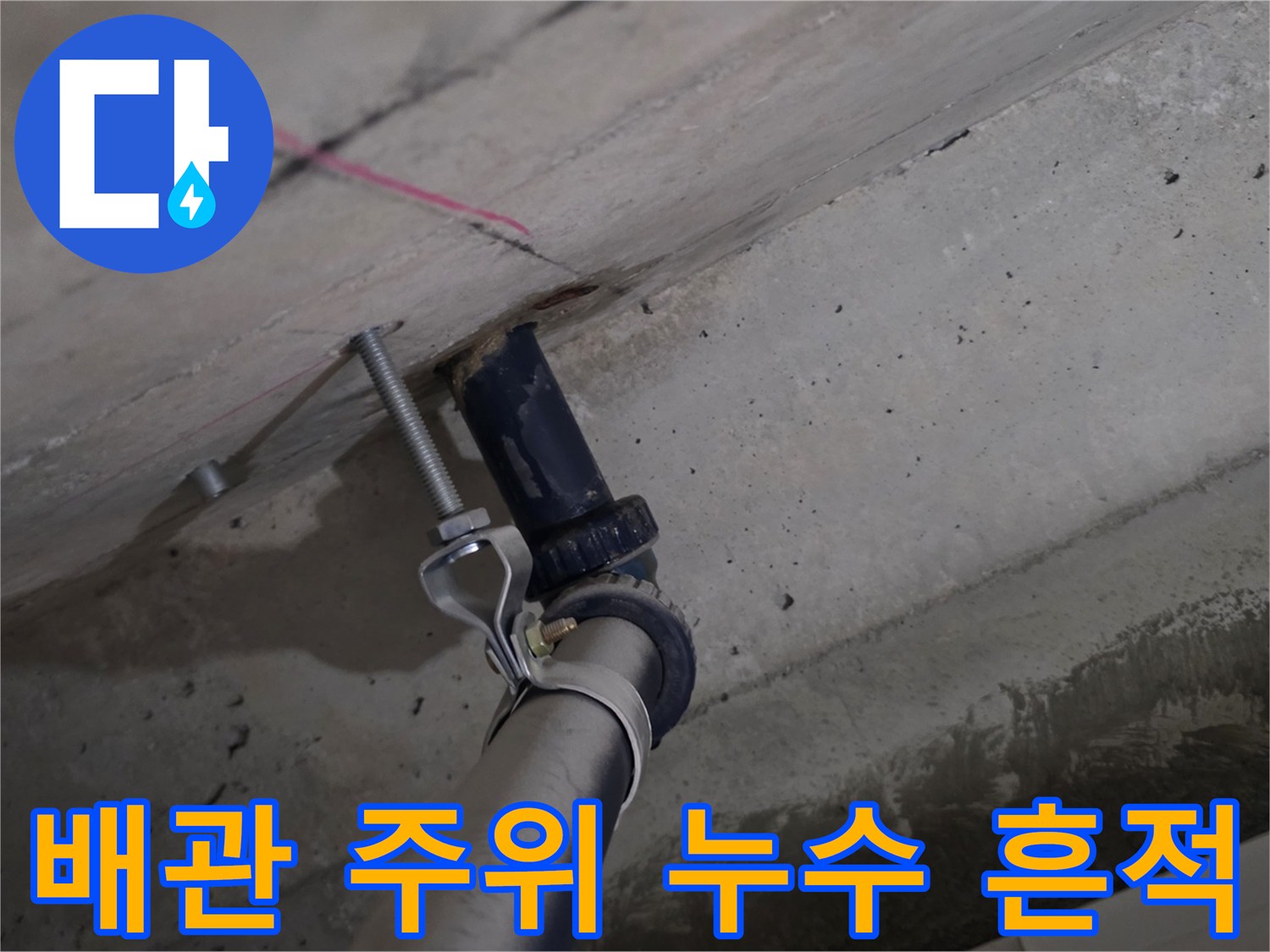 배관-연결부-주변의-젖은-흔적-및-습기
