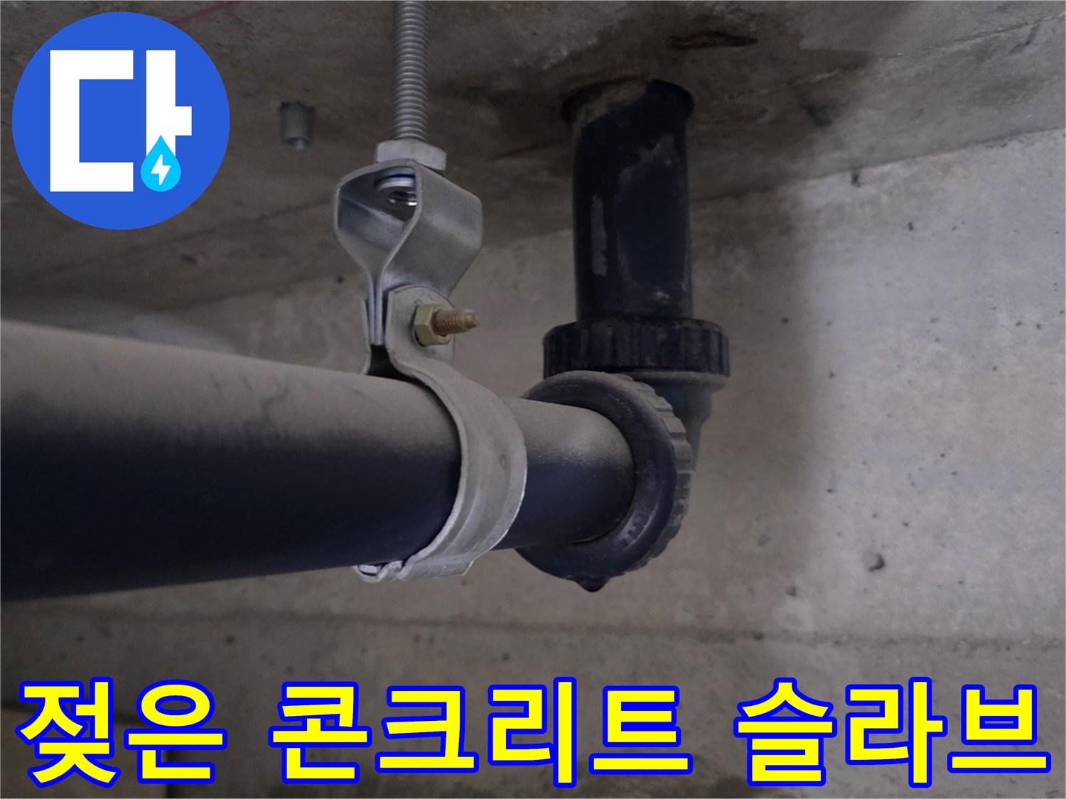 배관-주변-콘크리트-슬라브-습기-상태