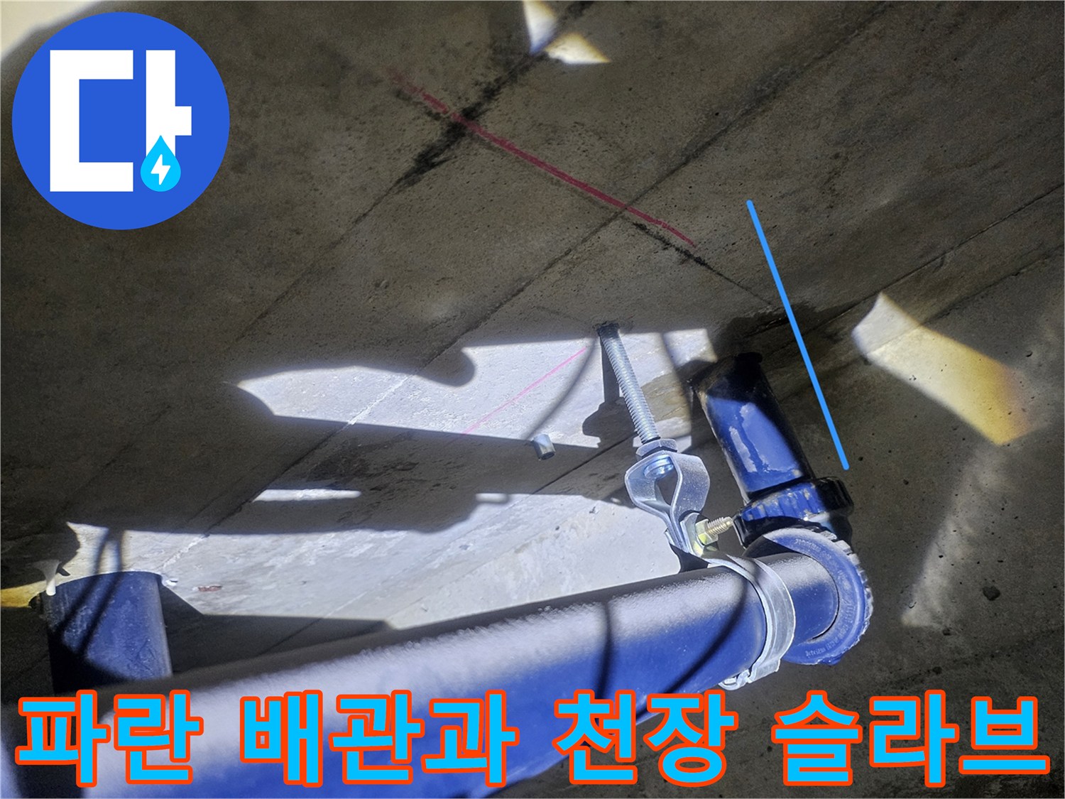 파란색 배관-젖어있는 콘크리트 슬라브