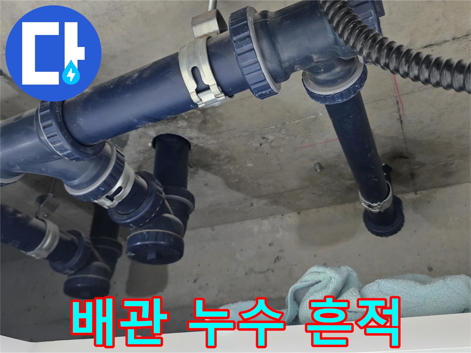 파란색 오배수 배관과 젖은 슬라브의 디테일한 모습