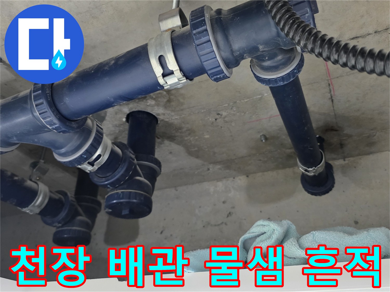 파란색 오배수관-주변 콘크리트 젖음 현상