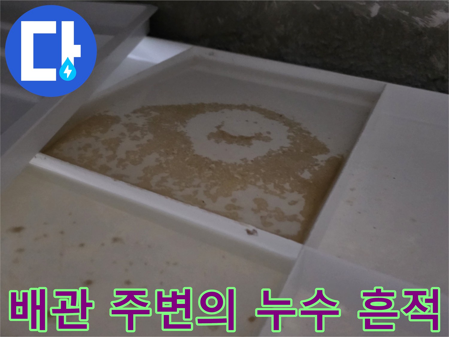 화장실 천장 내부-물기가 번져 얼룩진 배관 부위