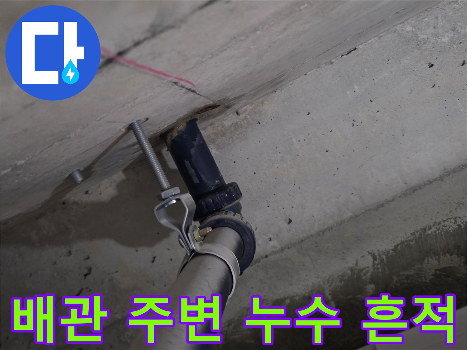 화장실 천장 슬라브-배관 연결 부위 물샘 확인