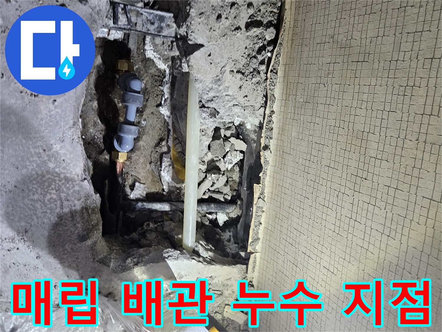 배관 결함 확인-콘크리트 층 아래에서 발견된 물샘 부위