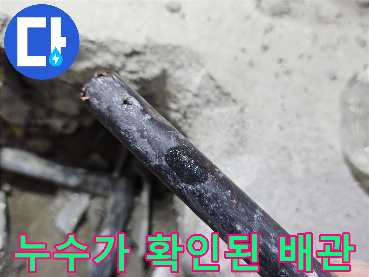 배관 표면에-맺혀 있는 누수 지점의 모습