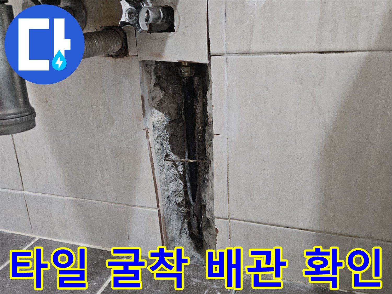 세면대-하부-벽면-타일-제거-후-배관_상태