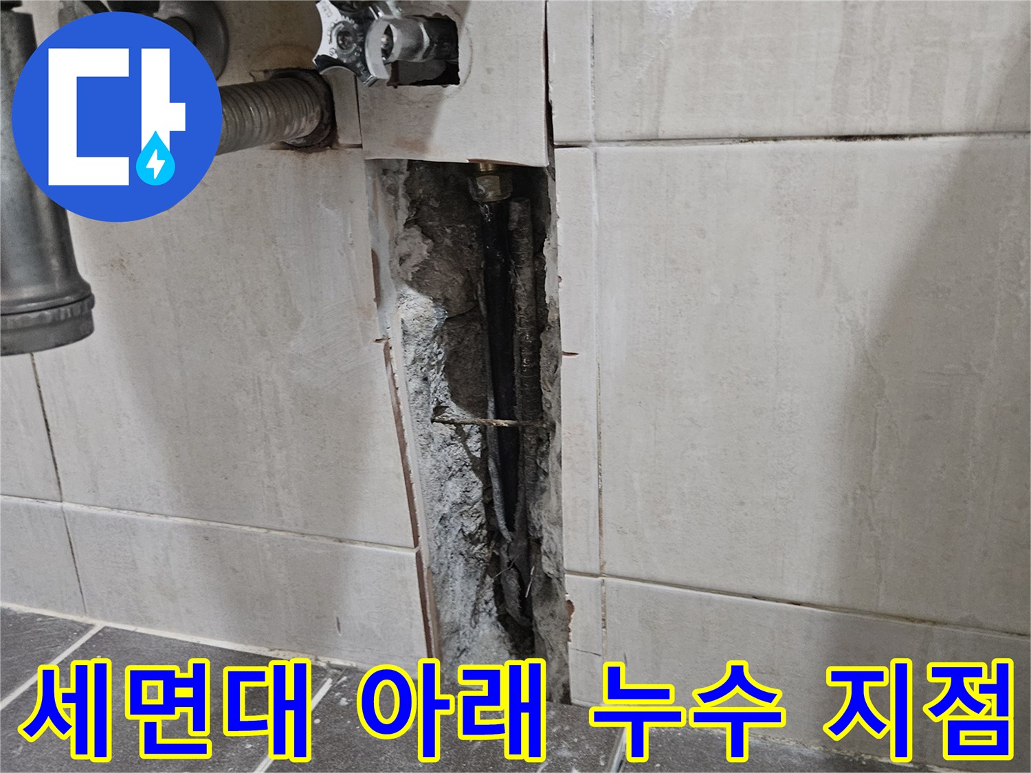 세면대-하부-타일-틈새-배관-누출-상태