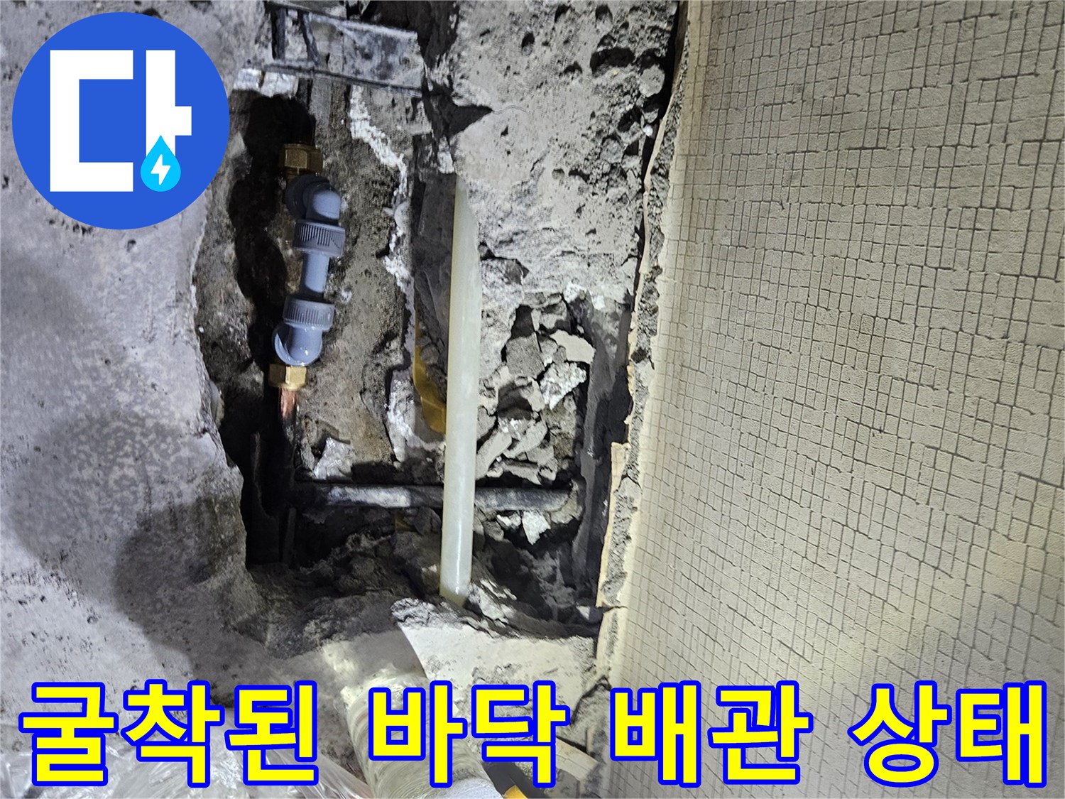콘크리트-속에-매립된-냉수-배관의-누수-상태