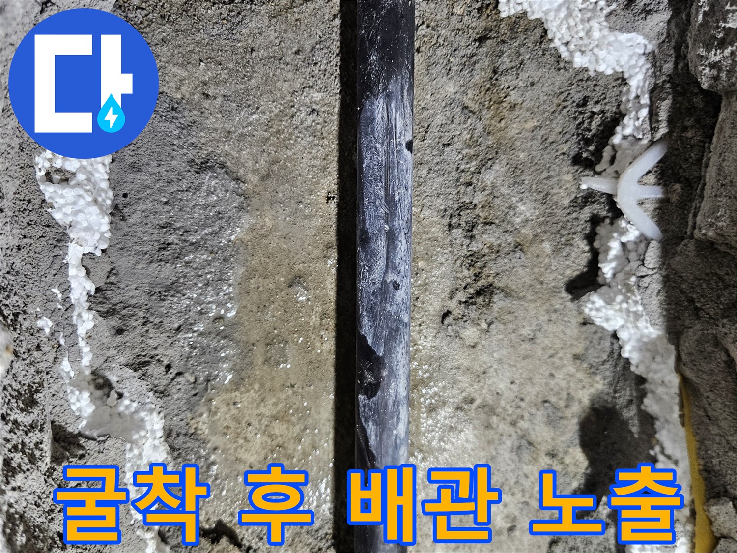 콘크리트 틈새로 드러난 물에 젖은 배관 부위