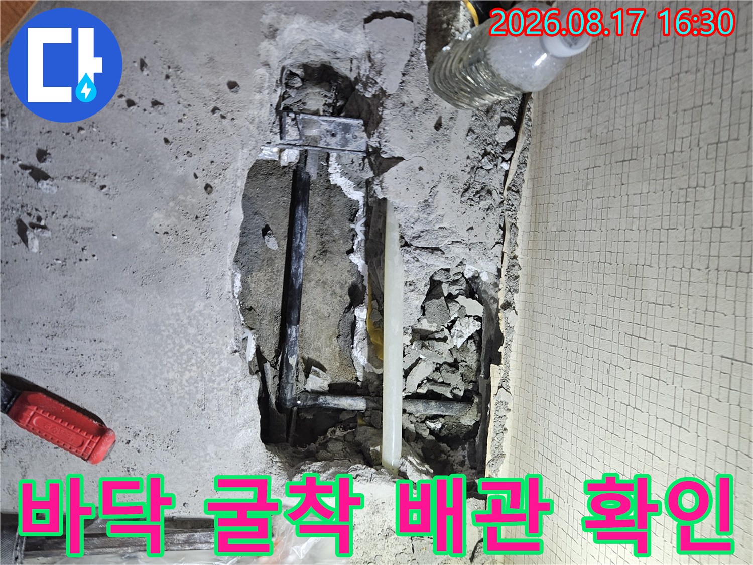 콘크리트를 제거하여 드러난-누수 중인 냉수 배관 부위