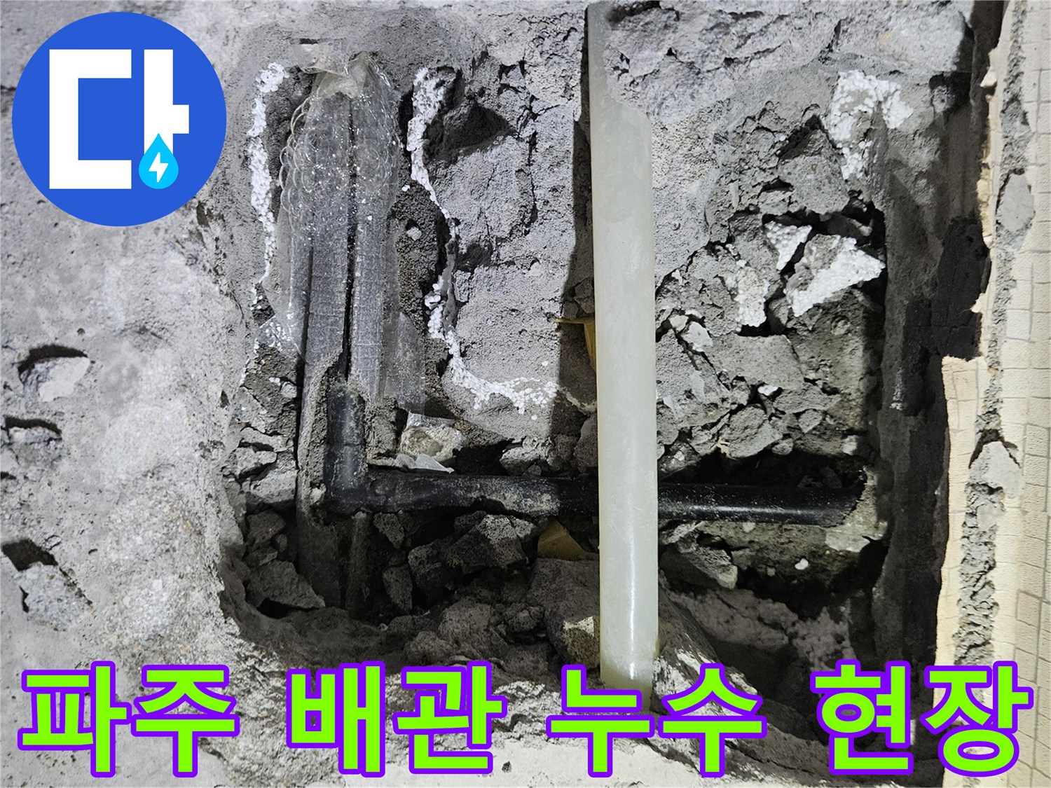 파주 문산 아파트-세면대 하부 굴착 후 발견된 냉수 배관 상태