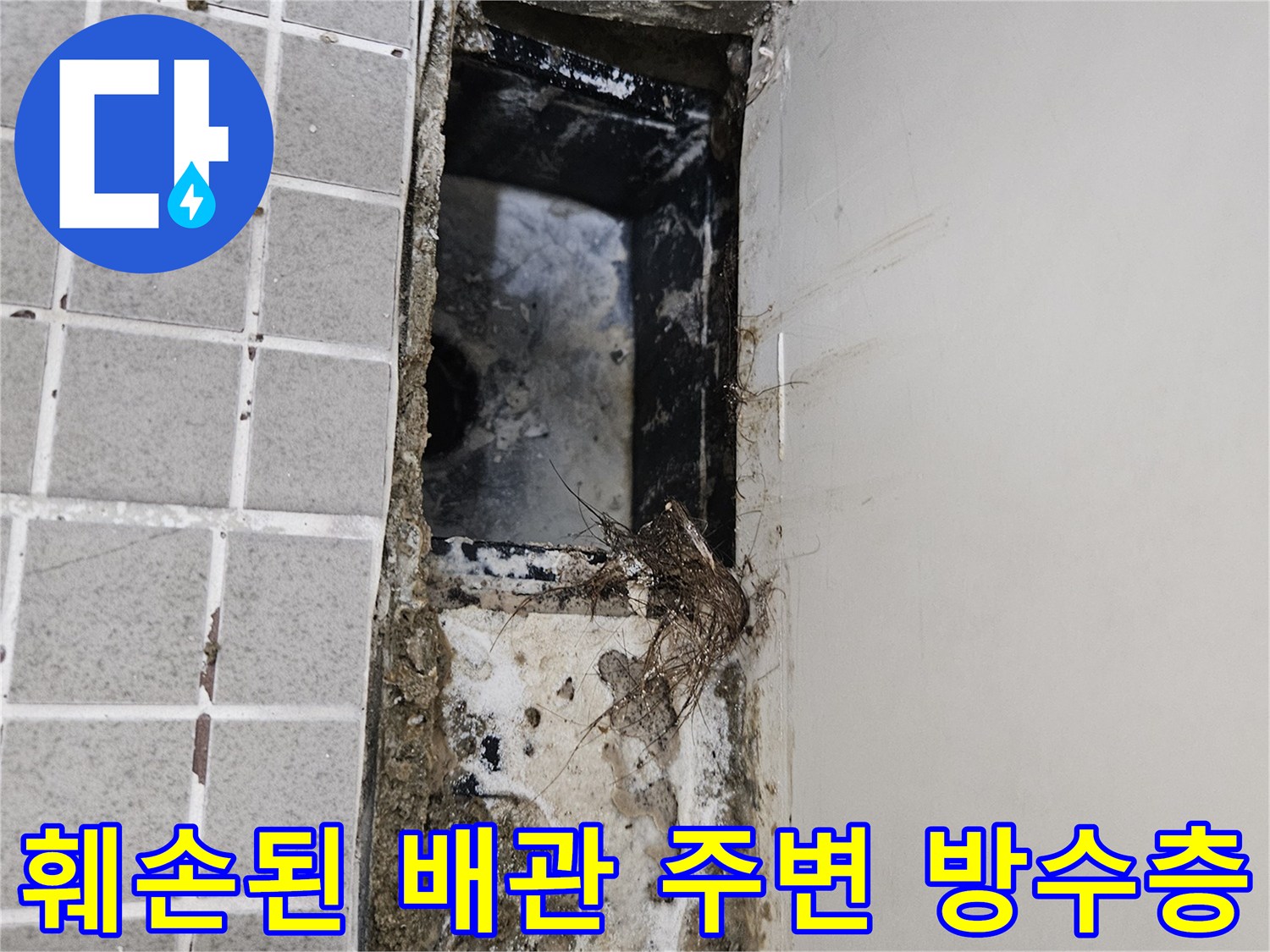 배관 주변의-오염되고 젖어있는 방수층 현장