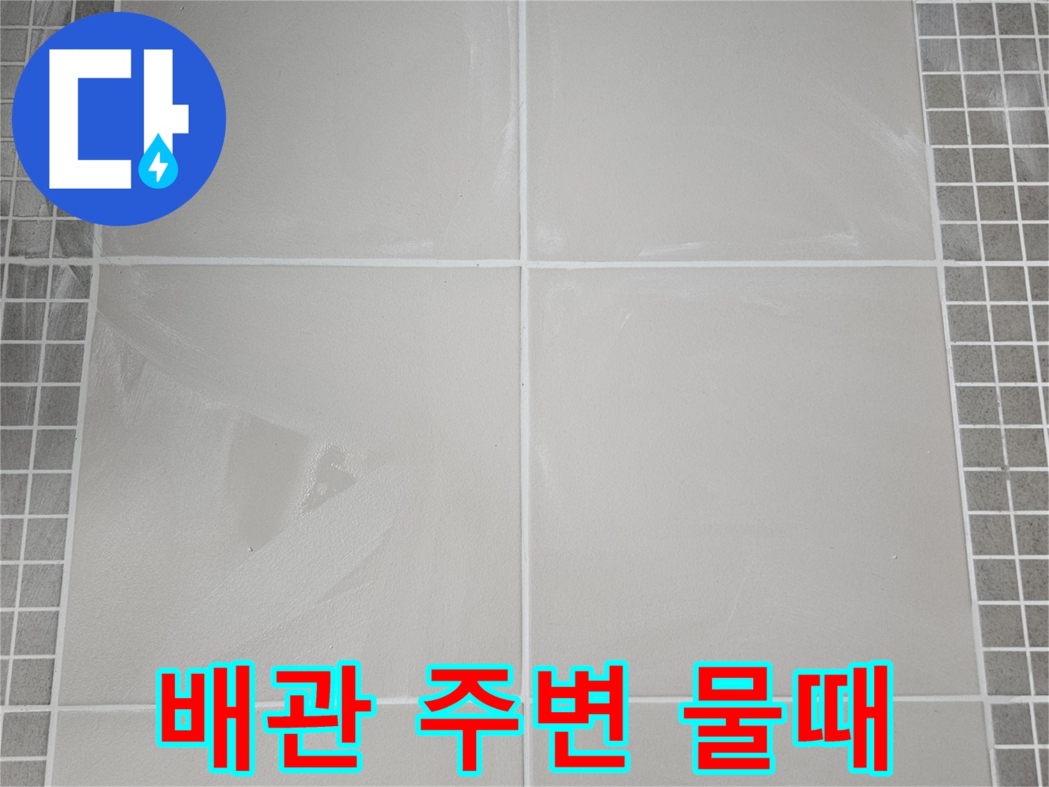 양주 옥정동-배관 근처 타일의 습윤한 상태와 얼룩