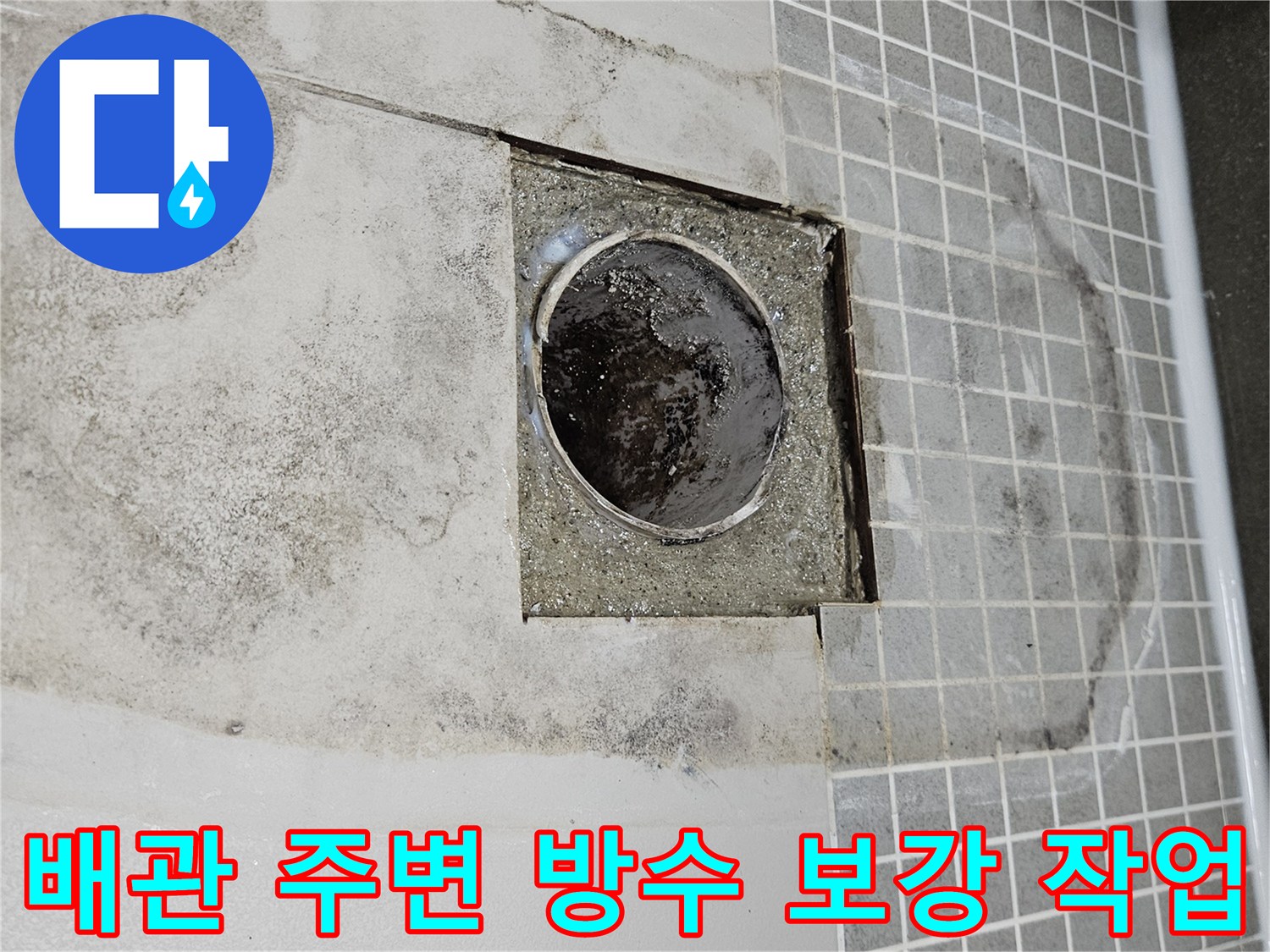 양주 옥정동 현장의-탈거된 유가 주변 배관 보수 모습
