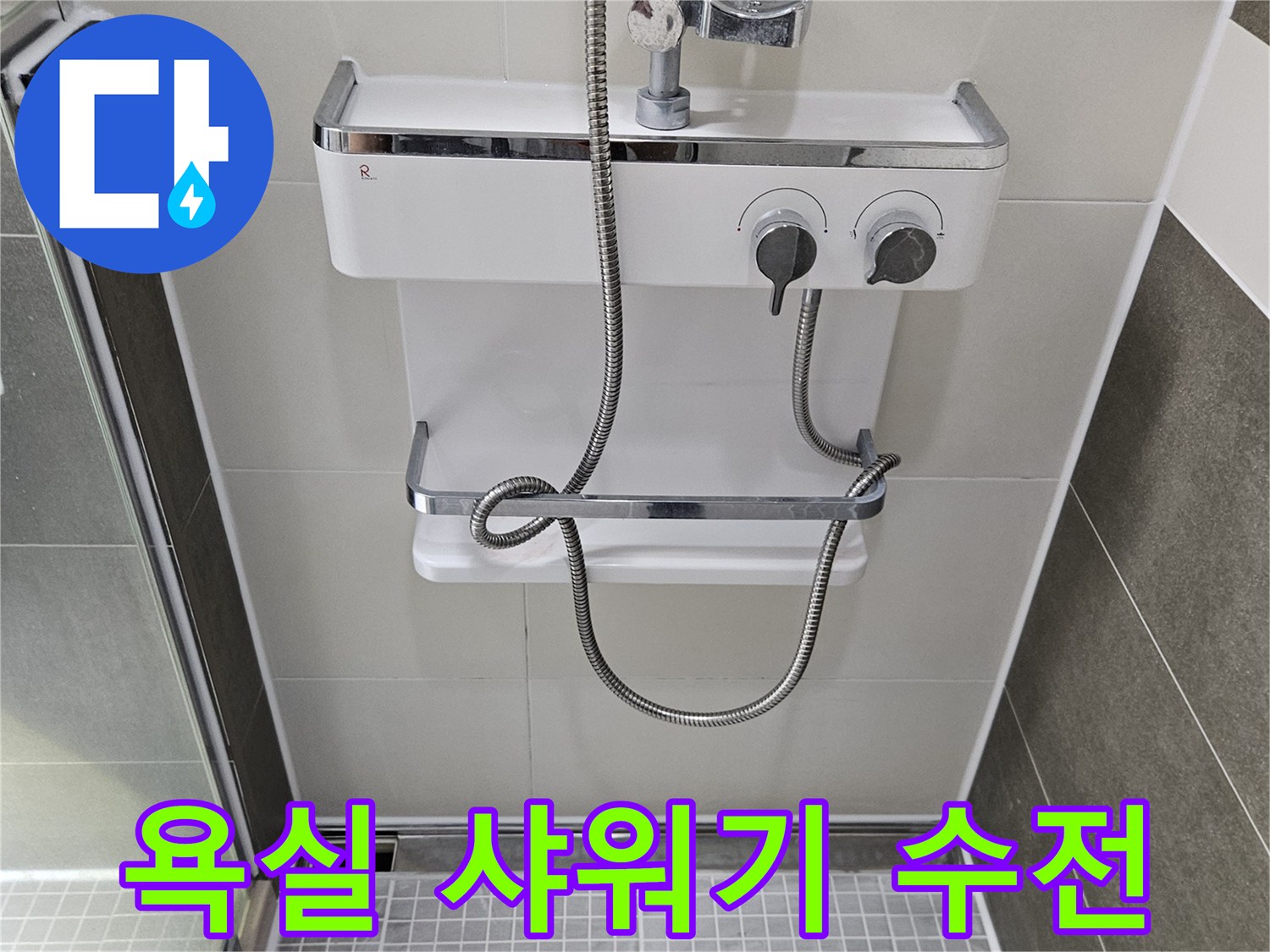 양주 옥정동 화장실에 설치된 샤워기 수전과 벽면 타일 모습입니다.