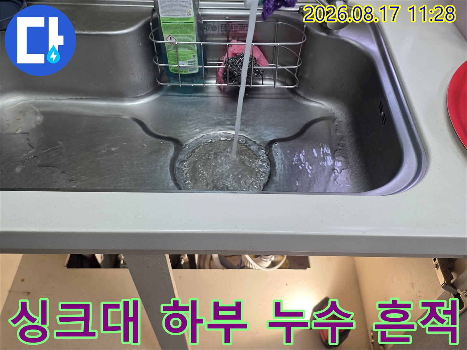 싱크대 내부 선반 근처에서 발견된 누수 관련 점검 상황