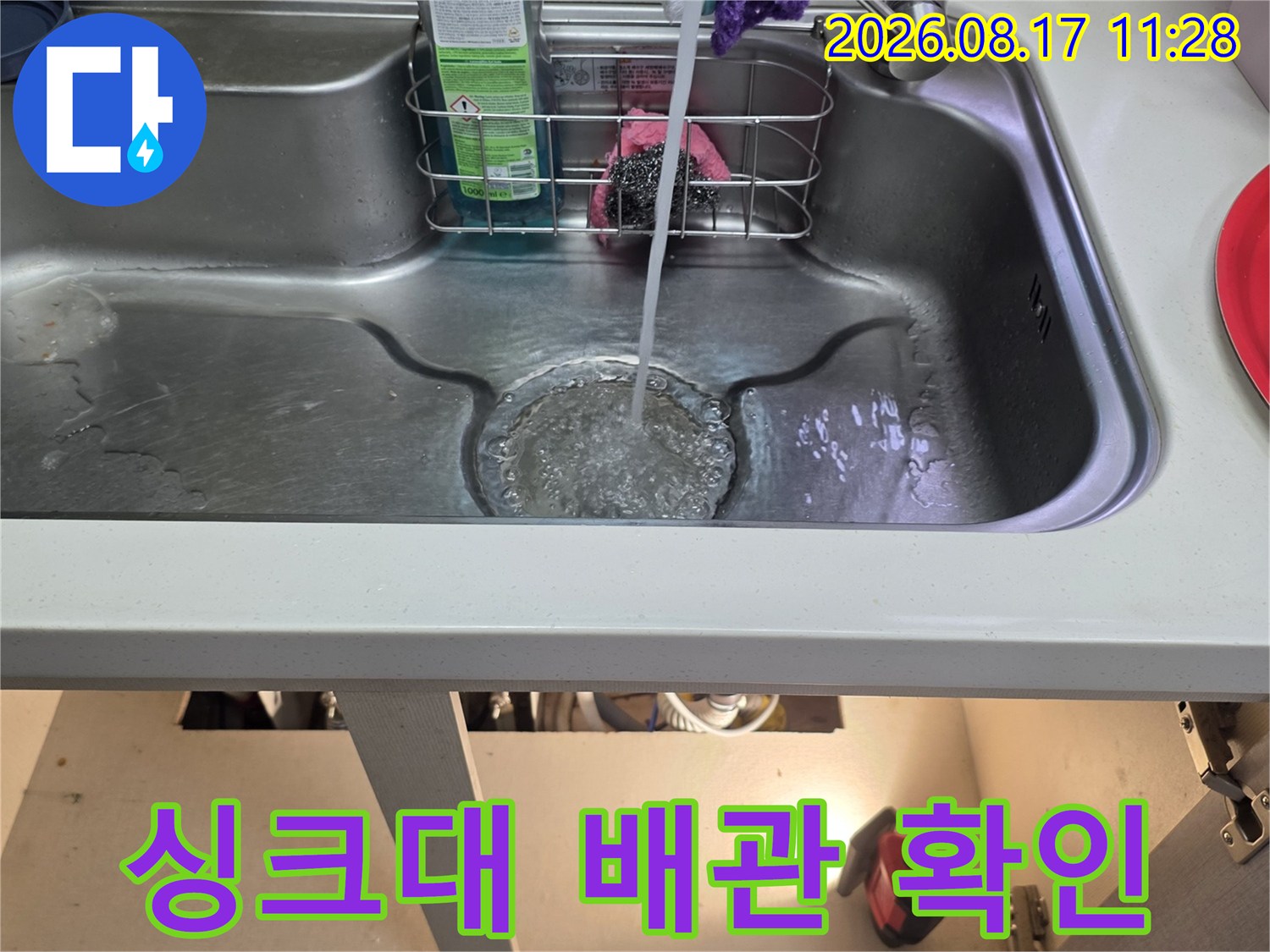 싱크대 하부의 정수기 연결 호스와 세제통 주변 상태 점검